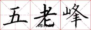 丁謙五老峰楷書怎么寫