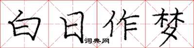 龐中華白日作夢楷書怎么寫