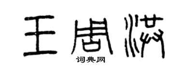 曾慶福王周洪篆書個性簽名怎么寫
