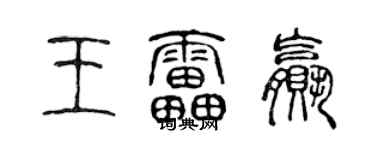 陳聲遠王雷贏篆書個性簽名怎么寫