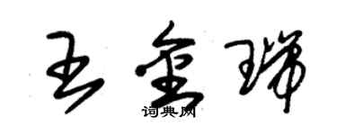 朱錫榮王金瑞草書個性簽名怎么寫