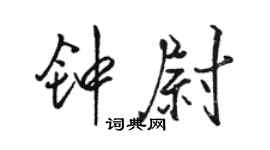 駱恆光鍾尉行書個性簽名怎么寫