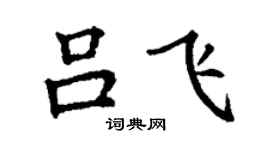 丁謙呂飛楷書個性簽名怎么寫