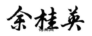 胡問遂余桂英行書個性簽名怎么寫