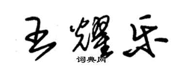 朱錫榮王耀樂草書個性簽名怎么寫