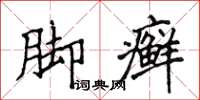 侯登峰腳癬楷書怎么寫