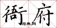 丁謙衙府楷書怎么寫