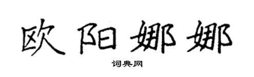 袁強歐陽娜娜楷書個性簽名怎么寫