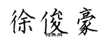 何伯昌徐俊豪楷書個性簽名怎么寫