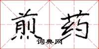 袁強煎藥楷書怎么寫