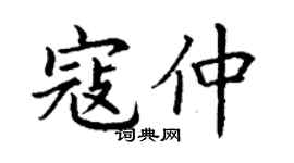 丁謙寇仲楷書個性簽名怎么寫