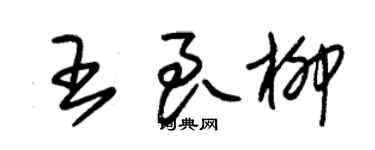 朱錫榮王良柳草書個性簽名怎么寫