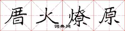 袁強厝火燎原楷書怎么寫