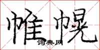 龐中華帷幌楷書怎么寫