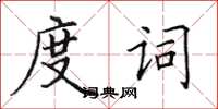 田英章度詞楷書怎么寫