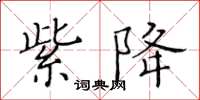 黃華生紫降楷書怎么寫