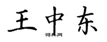 丁謙王中東楷書個性簽名怎么寫