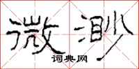 柯春海微渺隸書怎么寫