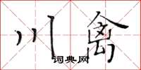 黃華生川禽楷書怎么寫