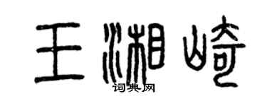 曾慶福王湘崎篆書個性簽名怎么寫