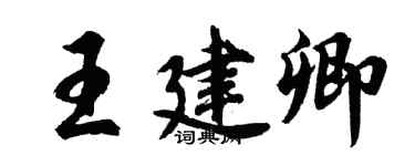 胡問遂王建卿行書個性簽名怎么寫
