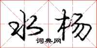 龐中華水楊行書怎么寫