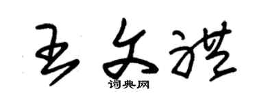 朱錫榮王文禮草書個性簽名怎么寫