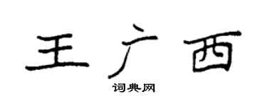 袁強王廣西楷書個性簽名怎么寫