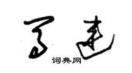 朱錫榮馬連草書個性簽名怎么寫