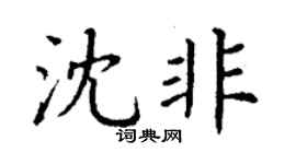 丁謙沈非楷書個性簽名怎么寫
