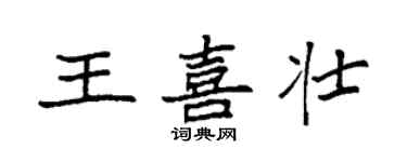袁強王喜壯楷書個性簽名怎么寫
