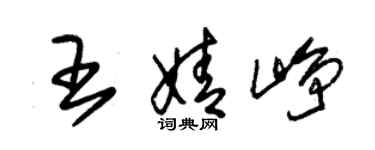 朱錫榮王婧崢草書個性簽名怎么寫