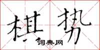 黃華生棋勢楷書怎么寫