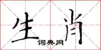 黃華生生肖楷書怎么寫