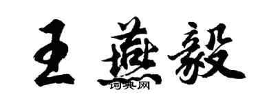 胡問遂王燕毅行書個性簽名怎么寫
