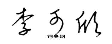 梁錦英李可欣草書個性簽名怎么寫