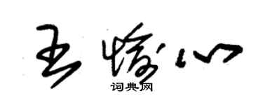 朱錫榮王愉心草書個性簽名怎么寫