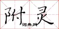 黃華生附靈楷書怎么寫