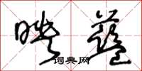 王冬齡映藍草書怎么寫