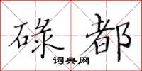 黃華生碌都楷書怎么寫