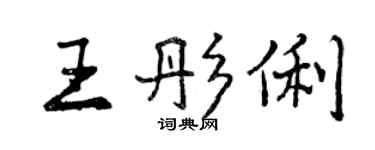 曾慶福王彤俐行書個性簽名怎么寫