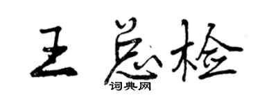 曾慶福王總檢行書個性簽名怎么寫