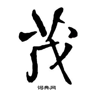 王鐸集字千字文中茂的寫法