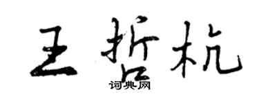 曾慶福王哲杭行書個性簽名怎么寫