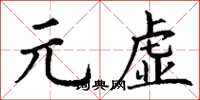 丁謙元虛楷書怎么寫