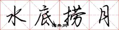 荊霄鵬水底撈月行書怎么寫