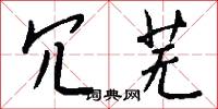 冗闒的意思_冗闒的解釋_國語詞典