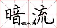 荊霄鵬暗流楷書怎么寫