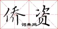 黃華生僑資楷書怎么寫