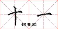何伯昌十一楷書怎么寫